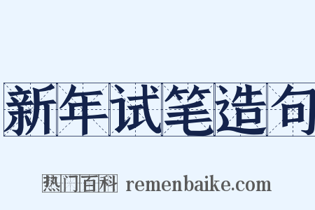 新年试笔造句是什么意思的图片